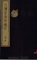 八琼室金石补正  第62册     PDF电子版封面  7068·911  （清）陆增祥编著 