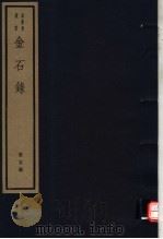 金石录  第5册     PDF电子版封面  7068·1009  （宋）赵明诚编著 