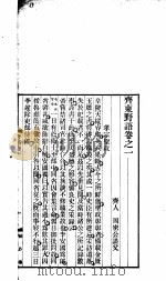 齐东野语  第1册  第5版（1931 PDF版）