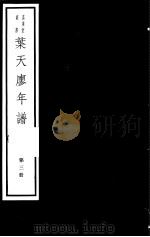 叶天廖年谱  第3册     PDF电子版封面  7068·1003  （明）叶绍袁等编著 