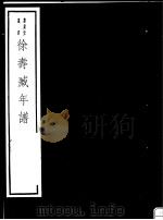 徐寿臧年谱     PDF电子版封面  7068·1003  （明）叶绍袁等编著 