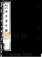李申耆年谱     PDF电子版封面  7068·1003  （明）叶绍袁等编著 