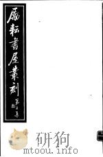 励耘书屋丛刻  第2集  3     PDF电子版封面     