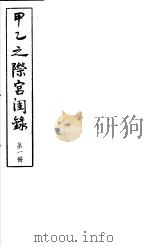 甲乙之际宫闺录  第1册     PDF电子版封面     
