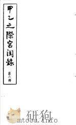 甲乙之际宫闺录  第2册     PDF电子版封面     