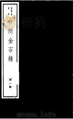 台州金石录  第1册（ PDF版）