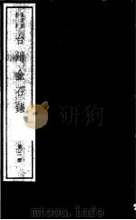 台州金石录  第2册     PDF电子版封面  7068·1010  （清）黄瑞编著 