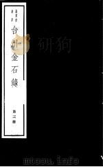 台州金石录  第3册     PDF电子版封面  7068·1010  （清）黄瑞编著 