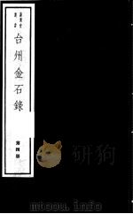 台州金石录  第4册（ PDF版）