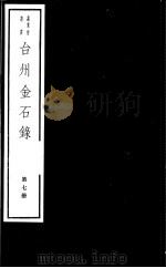 台州金石录  第7册     PDF电子版封面  7068·1010  （清）黄瑞编著 
