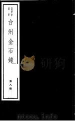 台州金石录  第8册     PDF电子版封面  7068·1010  （清）黄瑞编著 