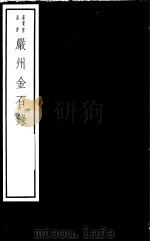 严州金石录     PDF电子版封面  7068·1010  （清）黄瑞编著 