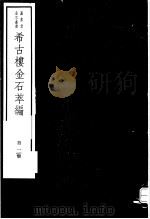 希古楼金石萃编  第1册     PDF电子版封面  7068·900  刘承干编著 