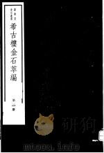 希古楼金石萃编  第2册     PDF电子版封面  7068·900  刘承干编著 