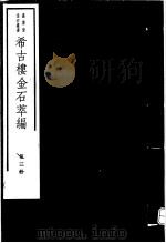 希古楼金石萃编  第3册（ PDF版）