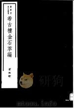 希古楼金石萃编  第4册     PDF电子版封面  7068·900  刘承干编著 