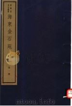 海东金石苑  第1册     PDF电子版封面  7068·899  （清）刘喜海编著 