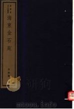 海东金石苑  第4册     PDF电子版封面  7068·899  （清）刘喜海编著 