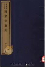 海东金石苑  第5册     PDF电子版封面  7068·899  （清）刘喜海编著 