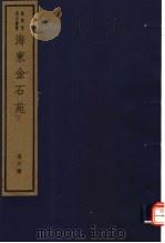 海东金石苑  第6册     PDF电子版封面  7068·899  （清）刘喜海编著 