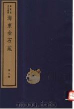 海东金石苑  第8册     PDF电子版封面  7068·899  （清）刘喜海编著 