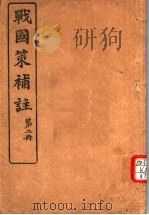 战国策补注  第2册     PDF电子版封面    吴曾祺补注 