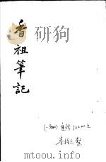 香祖笔记  第7-9卷     PDF电子版封面     