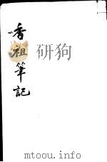 香祖笔记  第10-12卷     PDF电子版封面     
