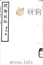 闽都别记  第2集     PDF电子版封面     