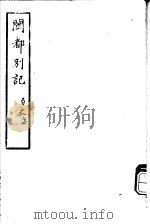 闽都别记  第3集     PDF电子版封面     