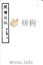 闽都别记  第20集     PDF电子版封面     