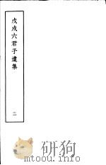 戊戌六君子遗集  第2集（1937 PDF版）
