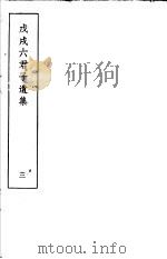 戊戌六君子遗集  第3集（1937 PDF版）