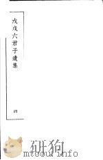 戊戌六君子遗集  第4集（1937 PDF版）