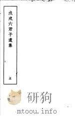 戊戌六君子遗集  第5集   1937  PDF电子版封面     