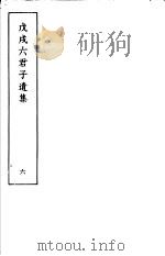 戊戌六君子遗集  第6集   1937  PDF电子版封面     
