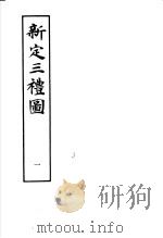 新定三礼图  第1册   1985  PDF电子版封面  17186·49  （宋）聂崇义集注 