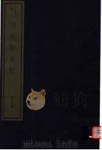 味水轩日记  第3册     PDF电子版封面  7068·1004  （明）李日华编著 