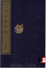 味水轩日记  第5册（ PDF版）