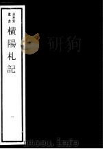 横阳札记  第1册     PDF电子版封面  17068·1254   
