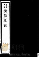 横阳札记  第2册     PDF电子版封面  17068·1254   