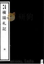 横阳札记  第4册     PDF电子版封面  17068·1254   