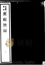 蕉廊脞录  第1册     PDF电子版封面  17068·1254   