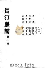 长汀县志  第1册     PDF电子版封面     