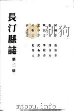 长汀县志  第2册     PDF电子版封面     