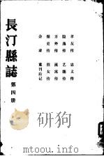 长汀县志  第4册     PDF电子版封面     