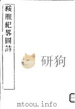 绥服纪略图诗     PDF电子版封面    （清）松筠 