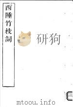 西陲竹枝词     PDF电子版封面    （清）祁韵士撰 