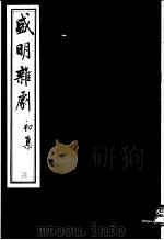 盛明杂剧  初集  6     PDF电子版封面    (明)沈泰辑 