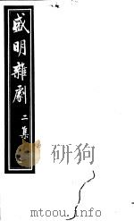 盛明杂剧  第2集  1     PDF电子版封面     